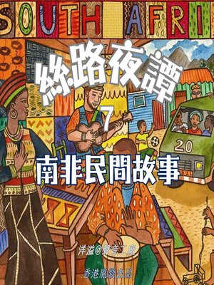 cover image of 絲路夜譚｜南非民間故事